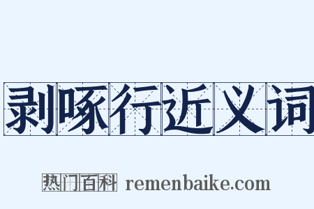 剥啄行近义词是什么意思的图片